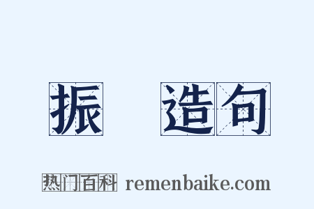 振廞造句是什么意思的图片